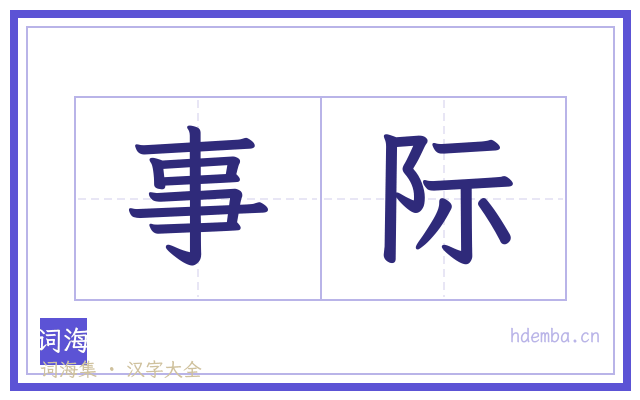 事际的书法字