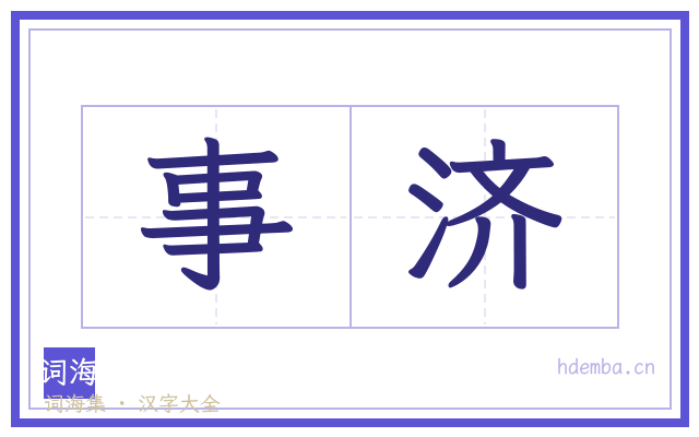 事济的书法字