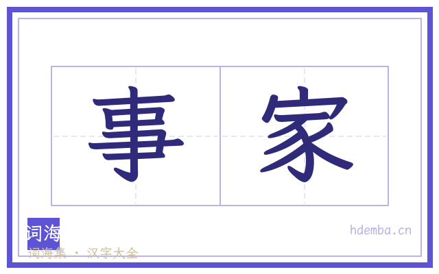 事家的书法字