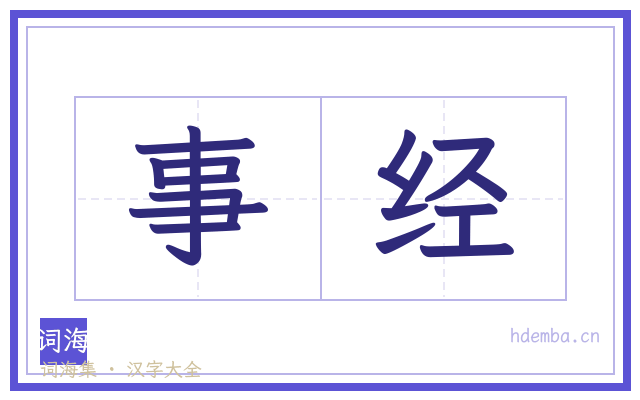 事经的书法字