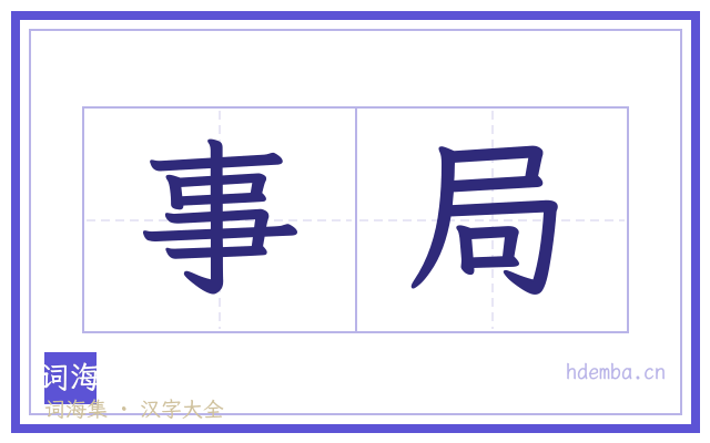 事局的书法字