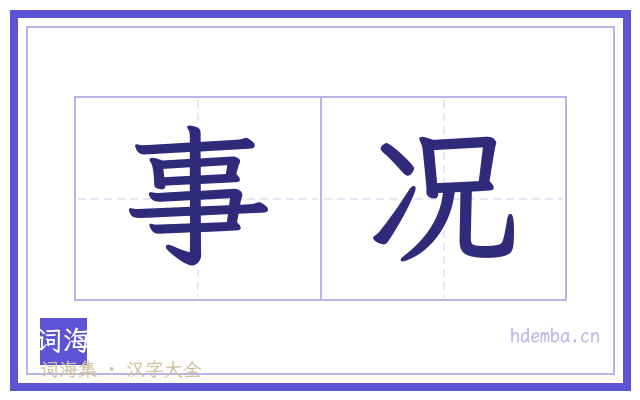 事况的书法字