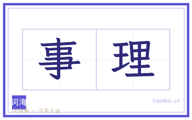 事理的书法字