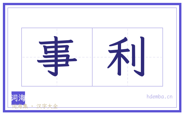 事利的书法字