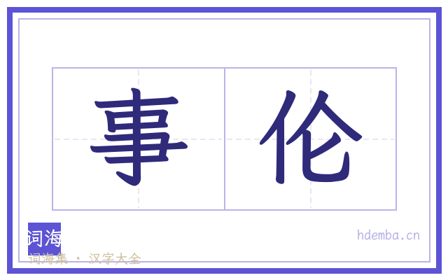 事伦的书法字