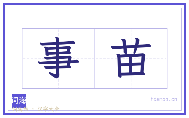 事苗的书法字