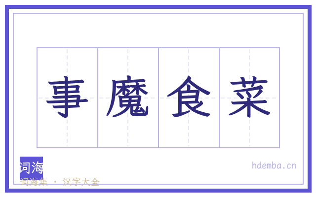 事魔食菜的书法字