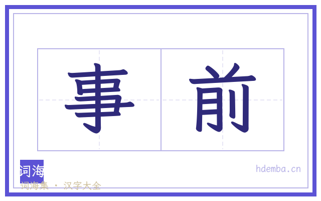 事前的书法字