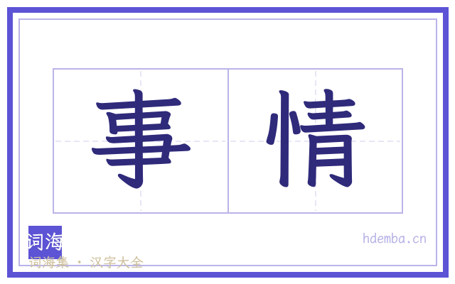 事情的书法字