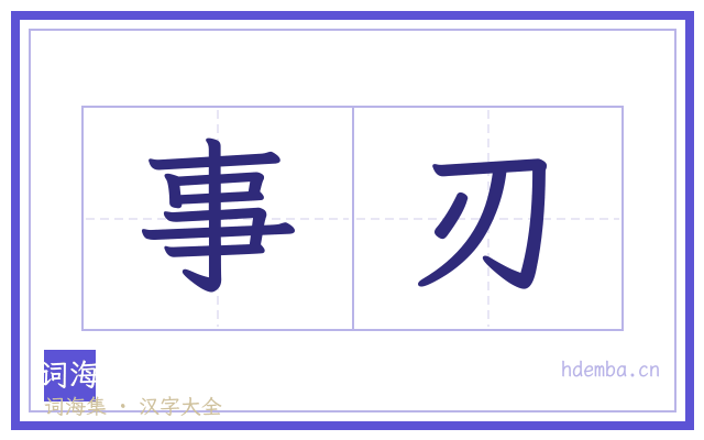 事刃的书法字