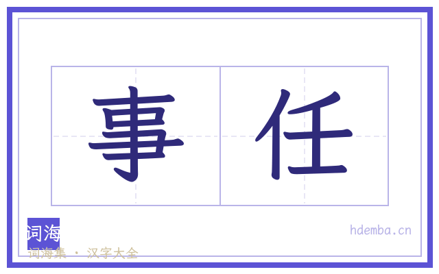 事任的书法字