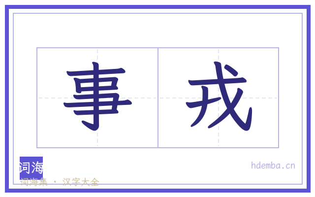 事戎的书法字