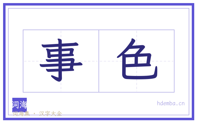 事色的书法字