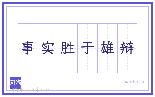事实胜于雄辩的书法字