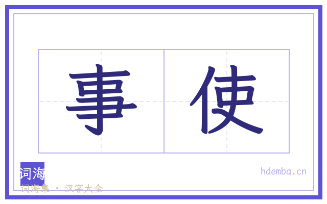 事使的书法字
