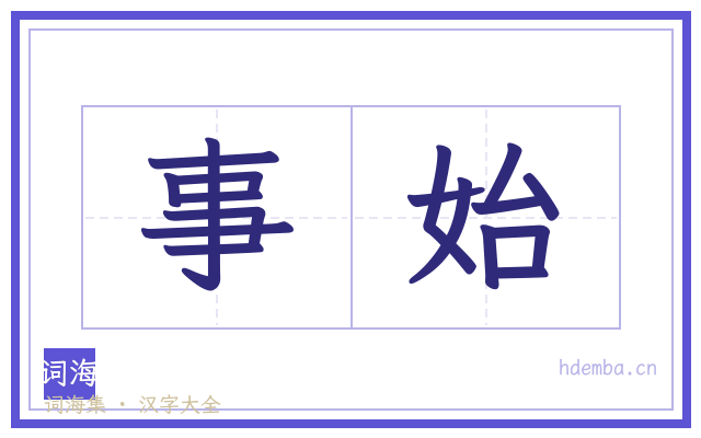 事始的书法字