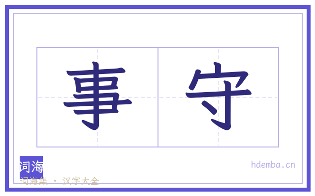 事守的书法字