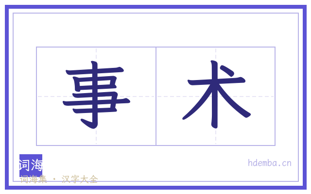事术的书法字