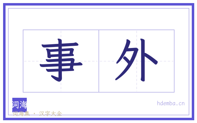 事外的书法字