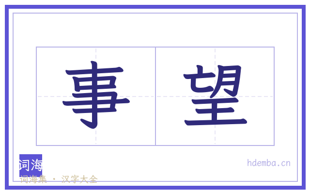 事望的书法字