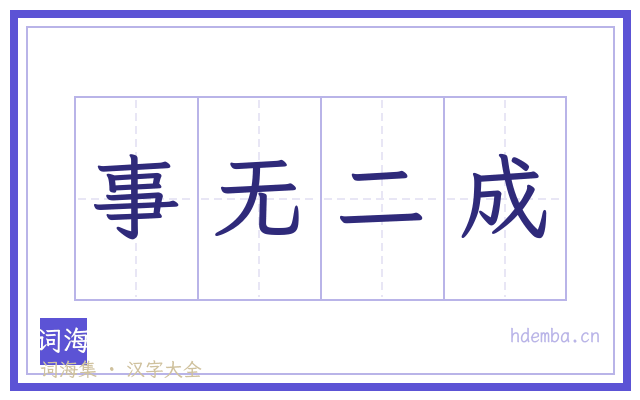 事无二成的书法字