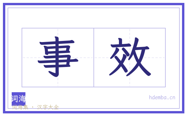 事效的书法字