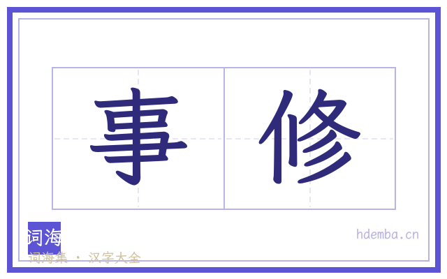 事修的书法字