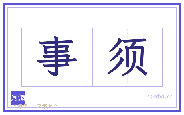 事须的书法字