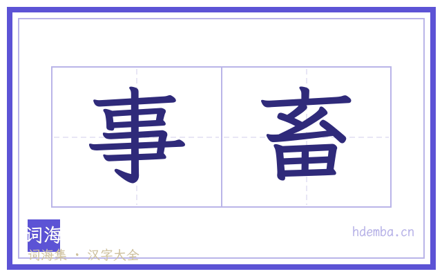 事畜的书法字