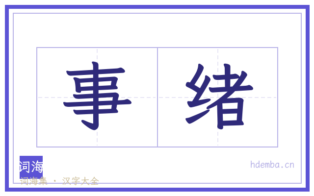 事绪的书法字