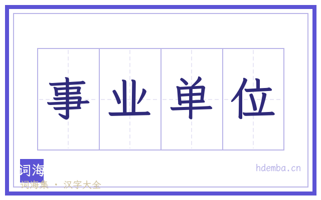 事业单位的书法字