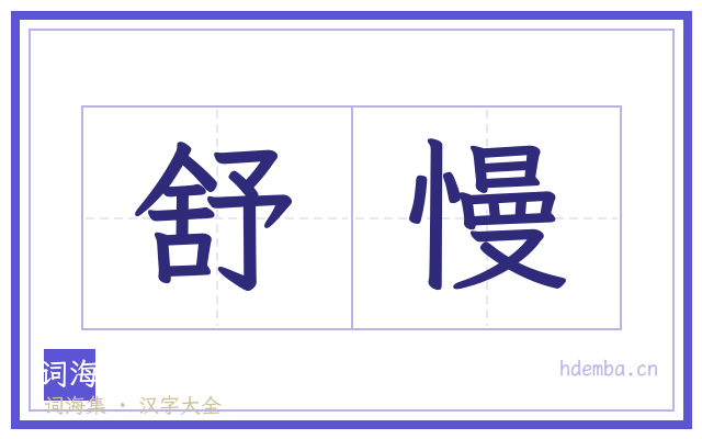 舒慢的书法字