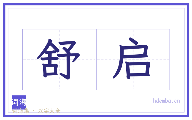 舒启的书法字