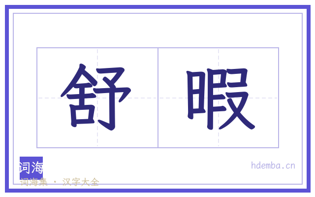 舒暇的书法字