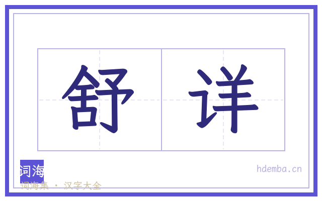 舒详的书法字