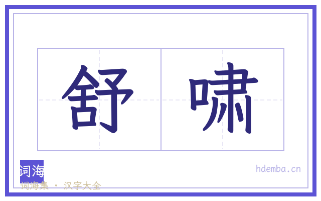 舒啸的书法字