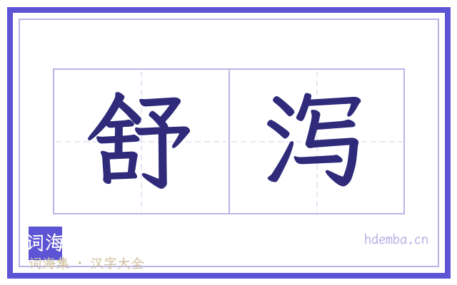 舒泻的书法字