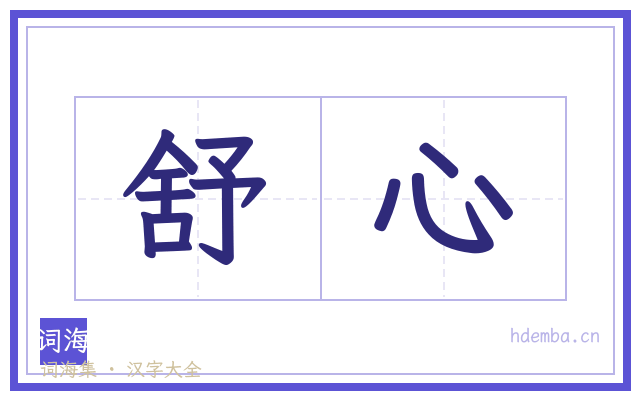 舒心的书法字
