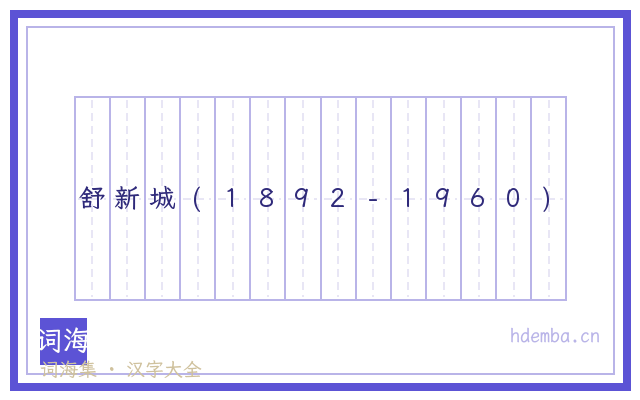 舒新城(1892-1960)的书法字