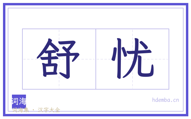 舒忧的书法字
