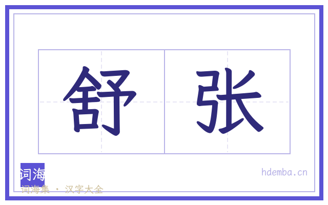 舒张的书法字