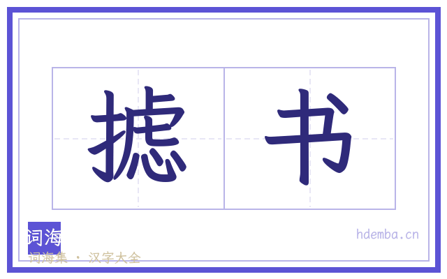 摅书的书法字