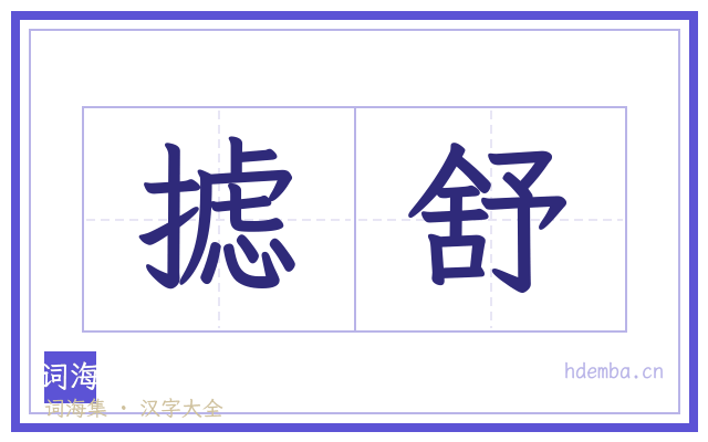 摅舒的书法字