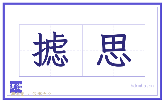 摅思的书法字