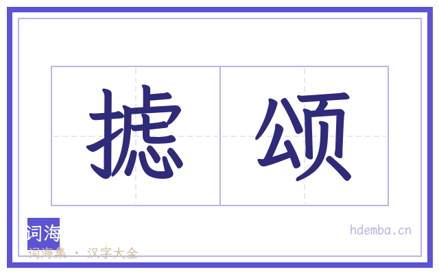 摅颂的书法字