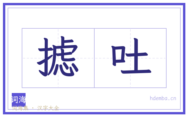 摅吐的书法字