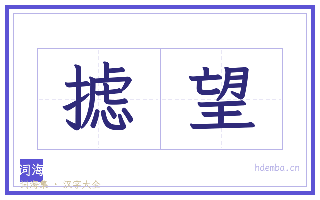 摅望的书法字