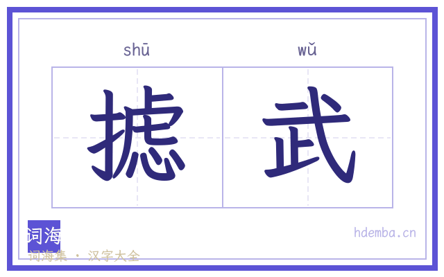 摅武的书法字