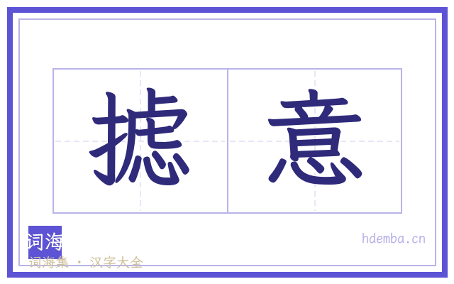 摅意的书法字
