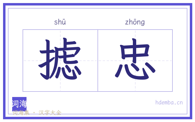 摅忠的书法字